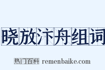 晓放汴舟组词是什么意思的图片